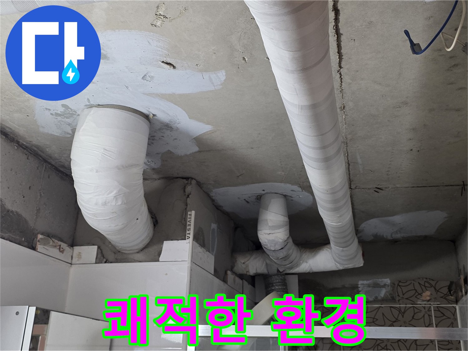양주 백석 서광아파트 누수 - 완벽한 누수 해결로 쾌적한 환경