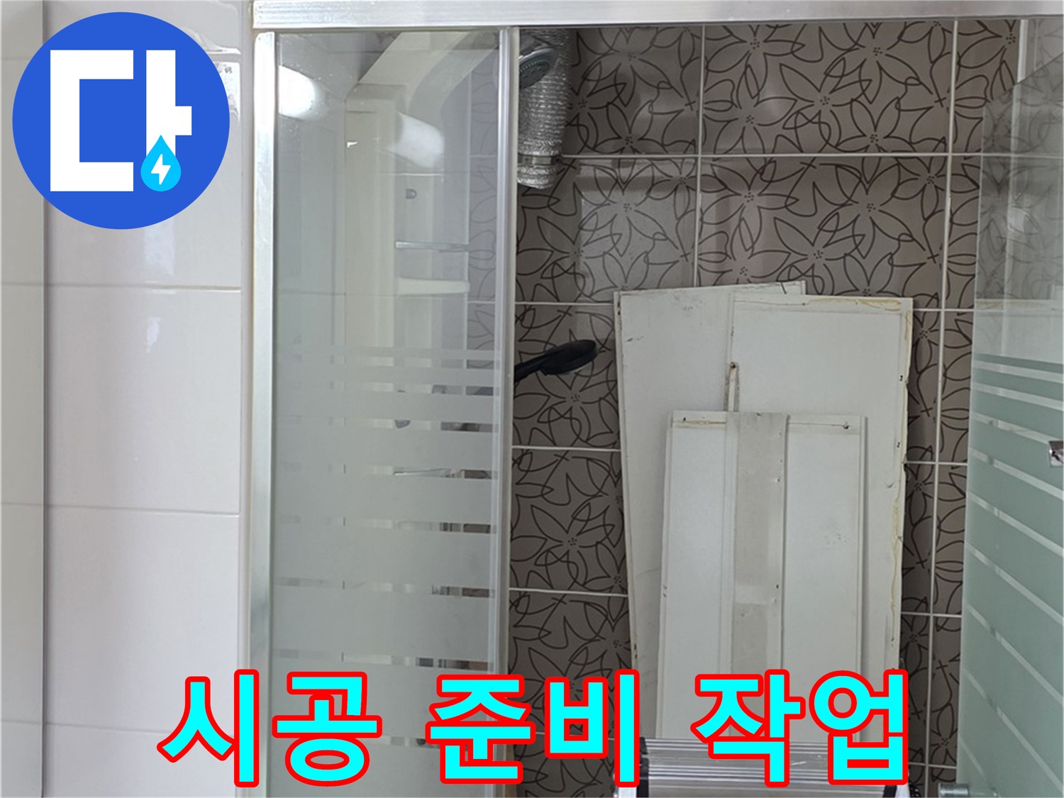 양주 백석 서광아파트 누수 - 완벽한 시공을 위한 꼼꼼한 준비 작업