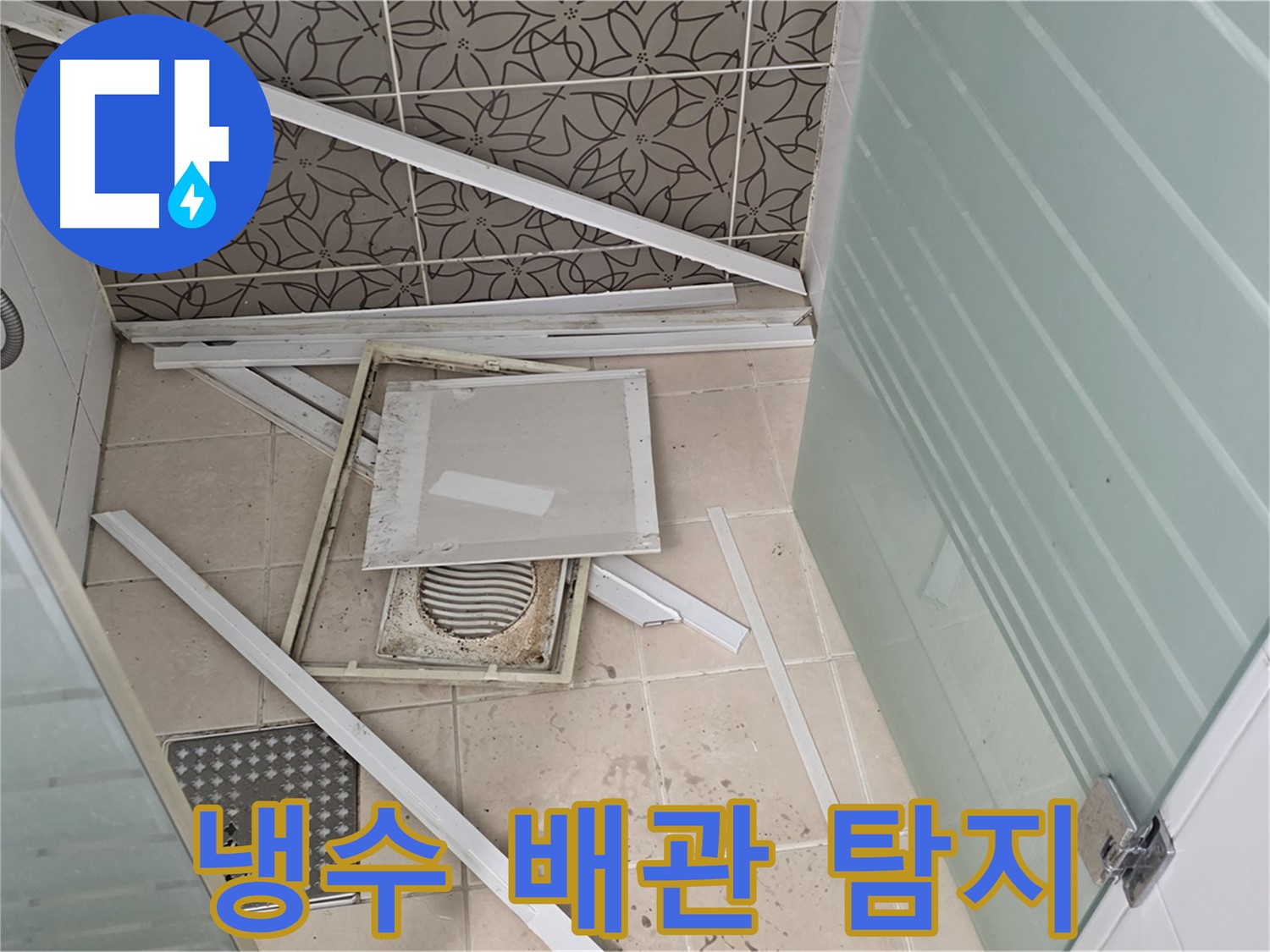 양주 백석 서광아파트 누수 - 욕실 누수, 냉수 배관 누수 탐지 작업 진행