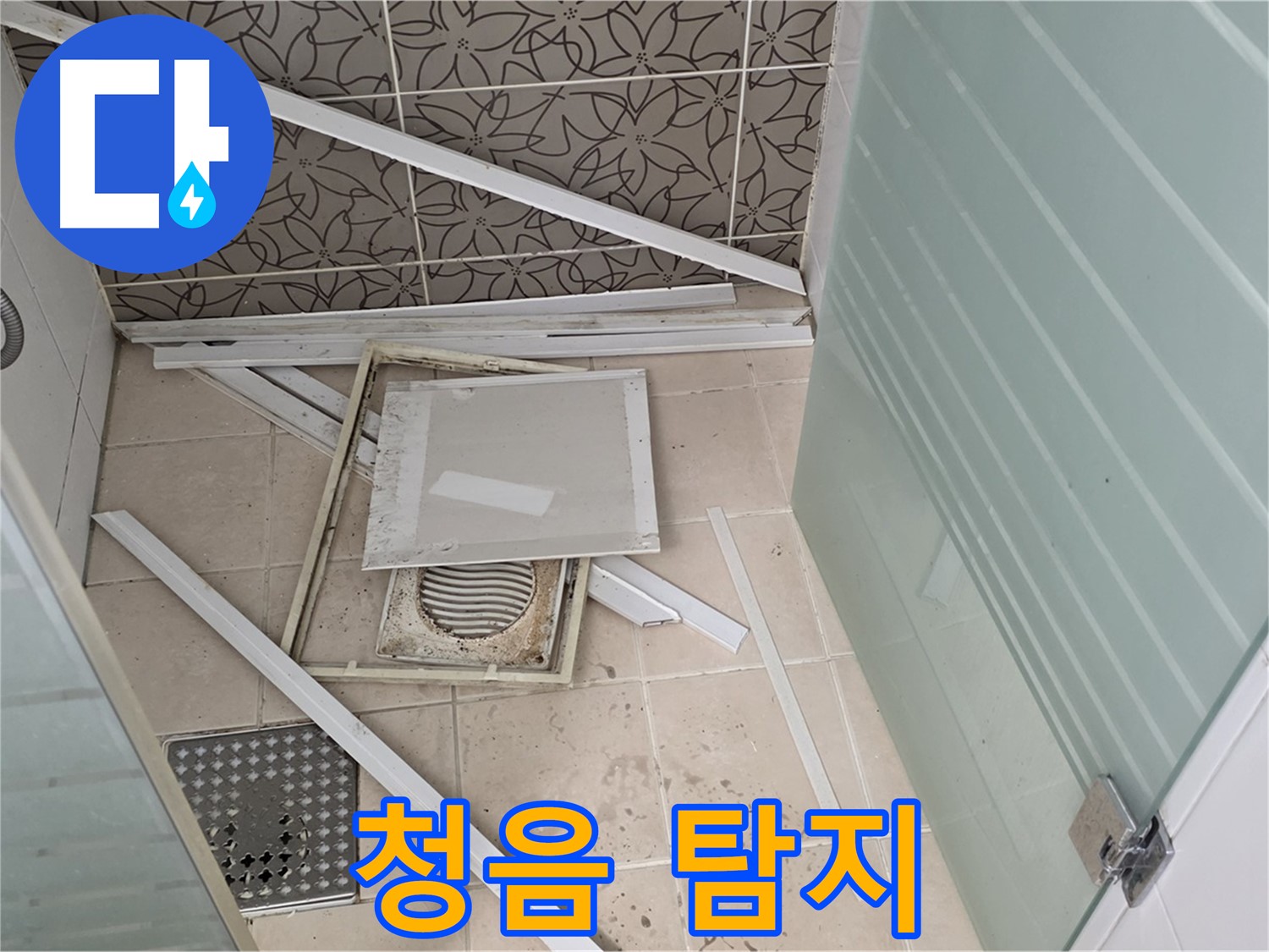 양주 백석 서광아파트 누수 - 욕실 누수, 청음 탐지기로 미세한 누수까지 잡아낸다
