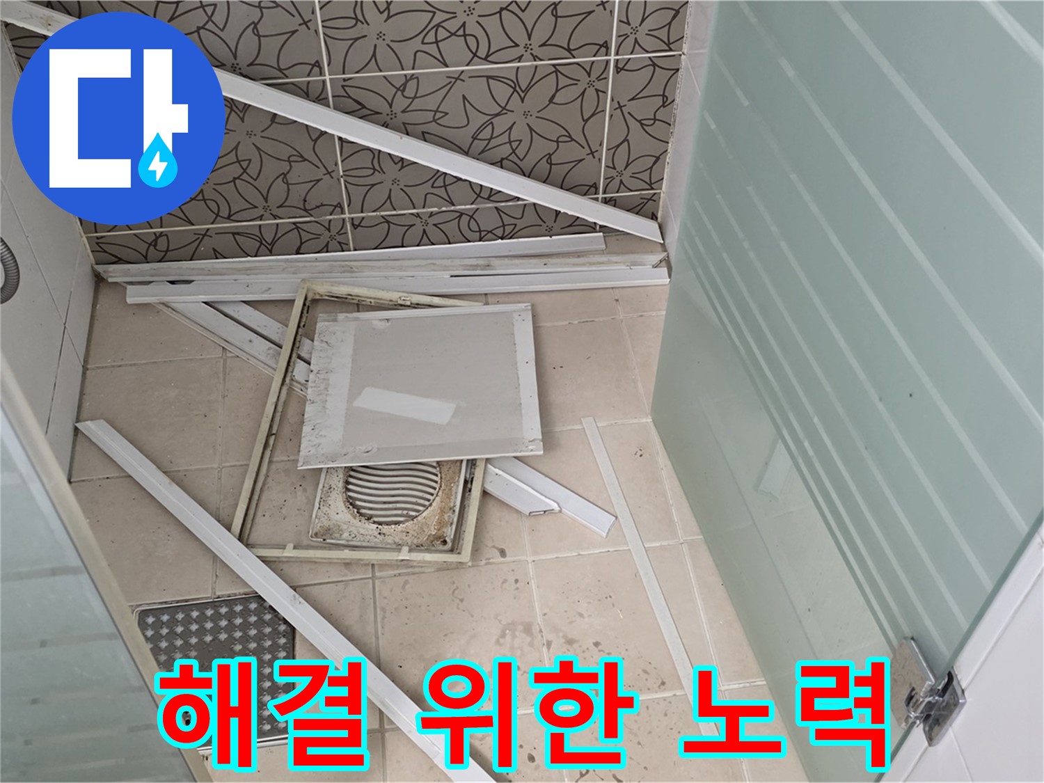 양주 백석 서광아파트 누수 - 욕실 천장 누수 해결을 위한 끊임없는 노력