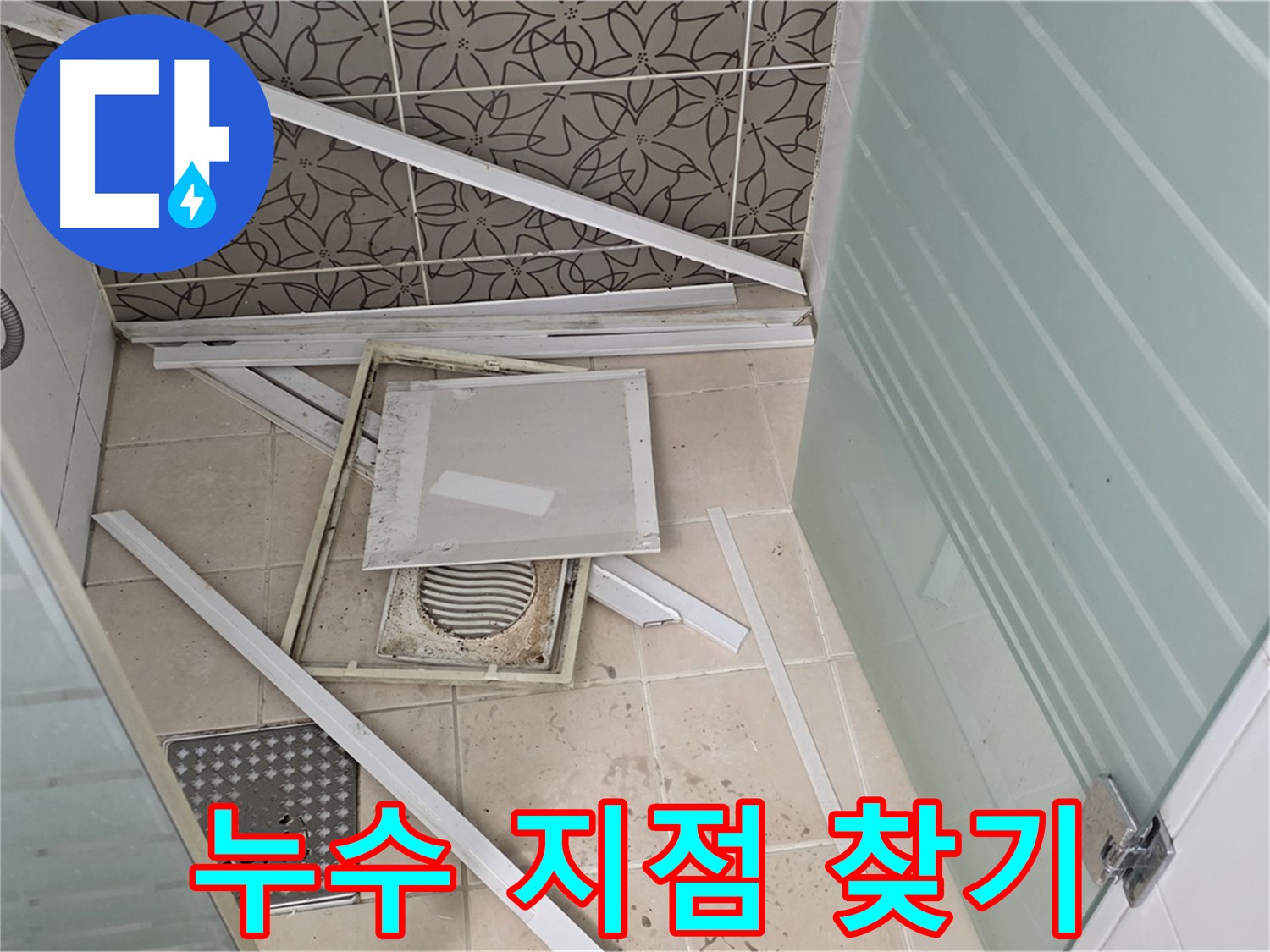 양주 백석 서광아파트 누수 - 욕실 천장 붕괴, 누수 지점 찾기 위한 노력