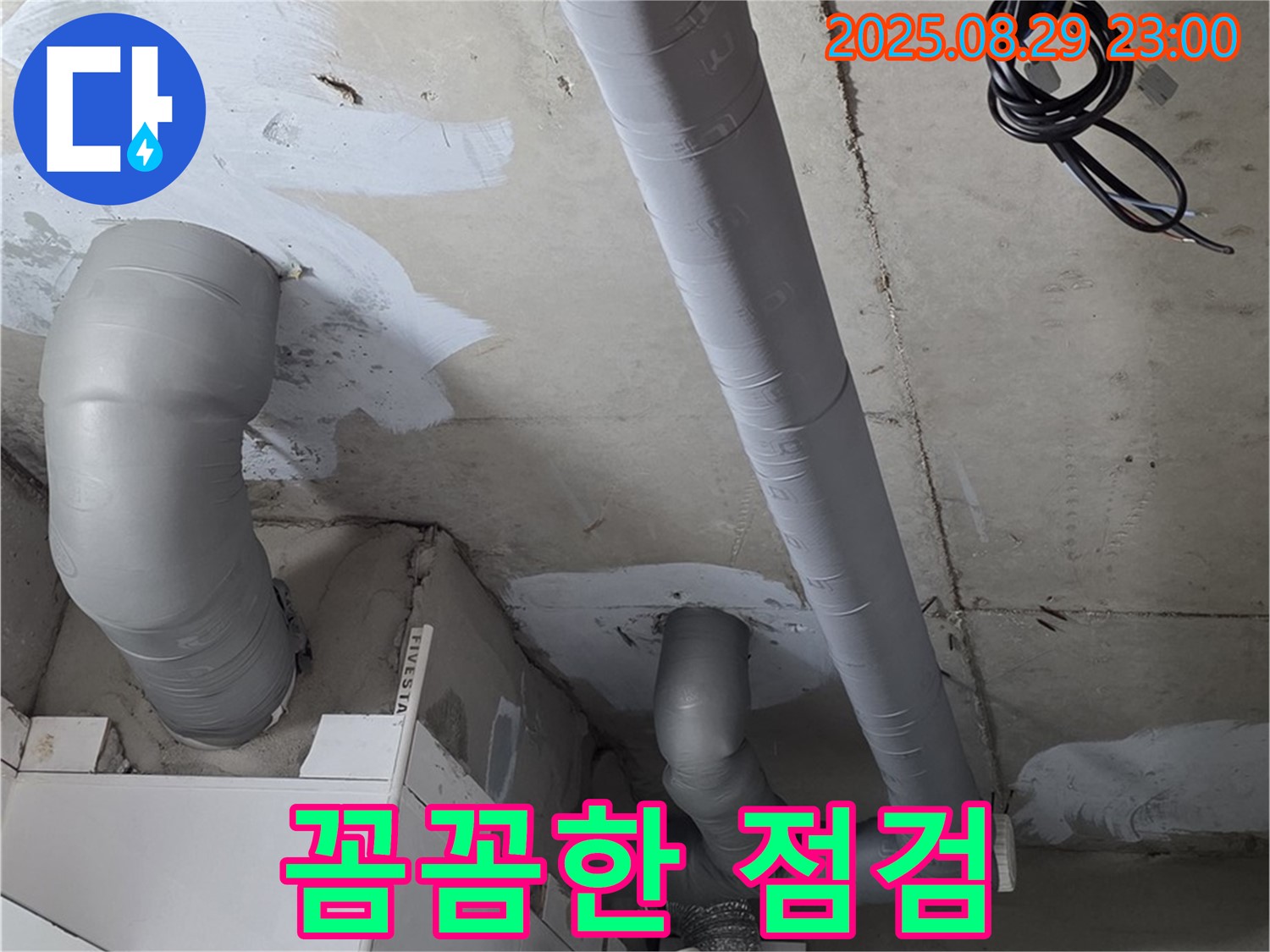 양주 백석 서광아파트 - 누수 원인을 찾기 위한 꼼꼼한 배관 점검과 완벽한 보온 시공 모습입니다.