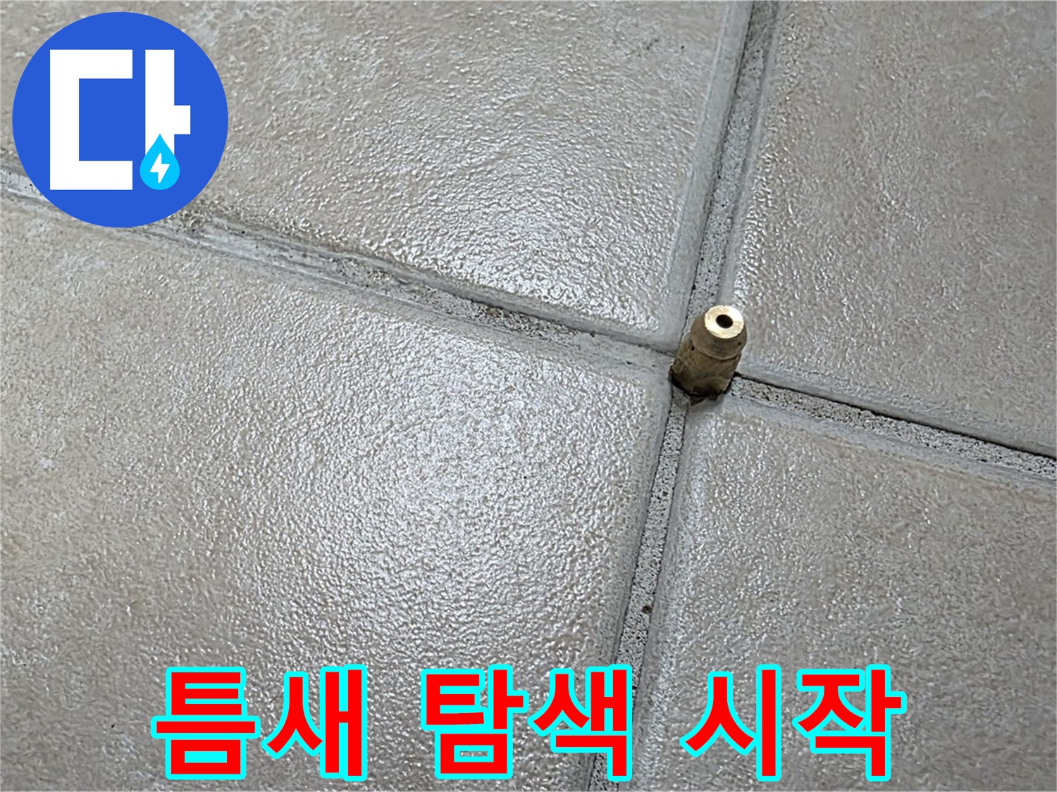 양주 백석 서광아파트 누수 - 작은 틈새에서 시작되는 꼼꼼한 탐색, 누수의 비밀을 찾습니다.