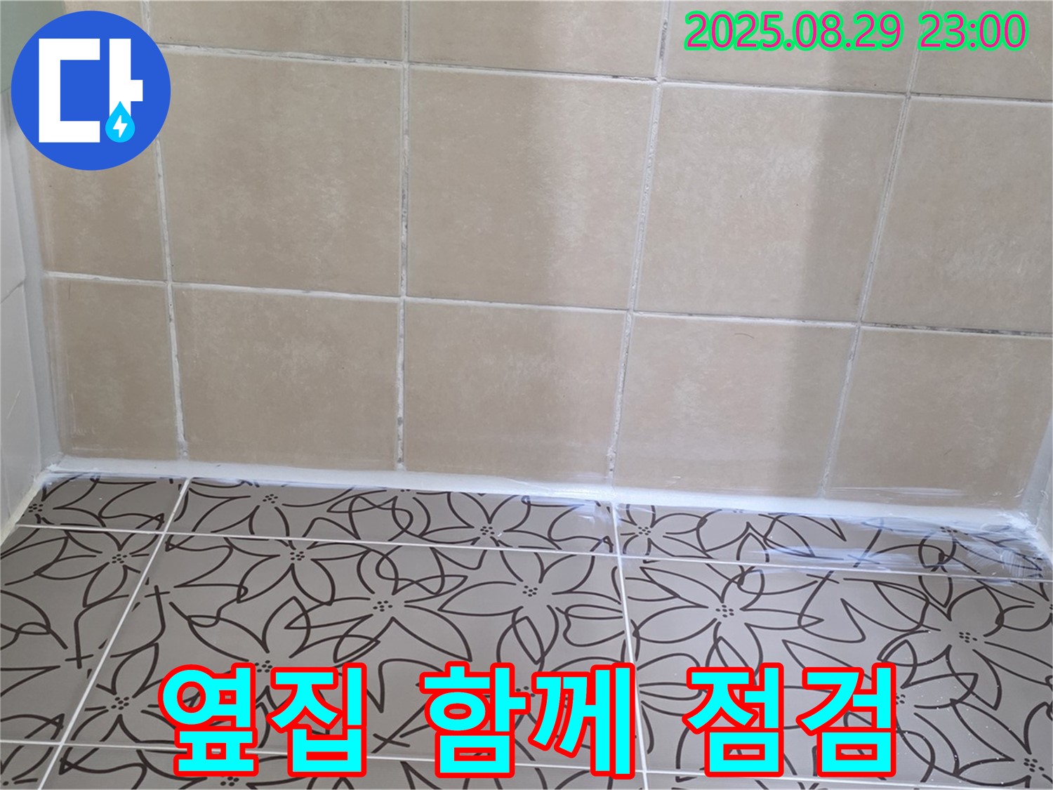 양주 백석 서광아파트 - 누수 점검 시 우리 집뿐만 아니라 옆집도 함께 점검해야 하는 이유를 설명하는 사진입니다.