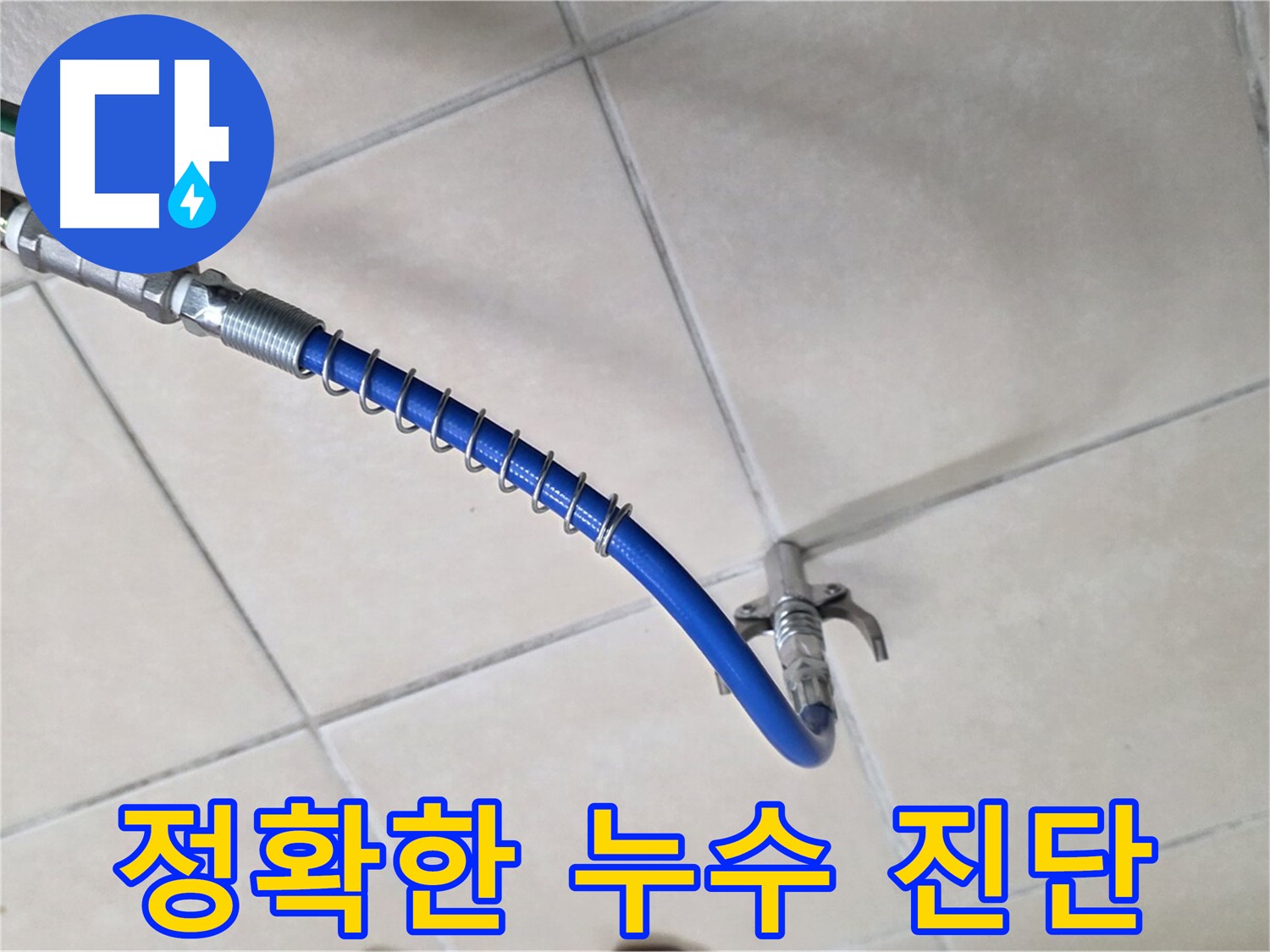 양주 백석 서광아파트 누수 - 정확한 누수 진단을 위한 장비
