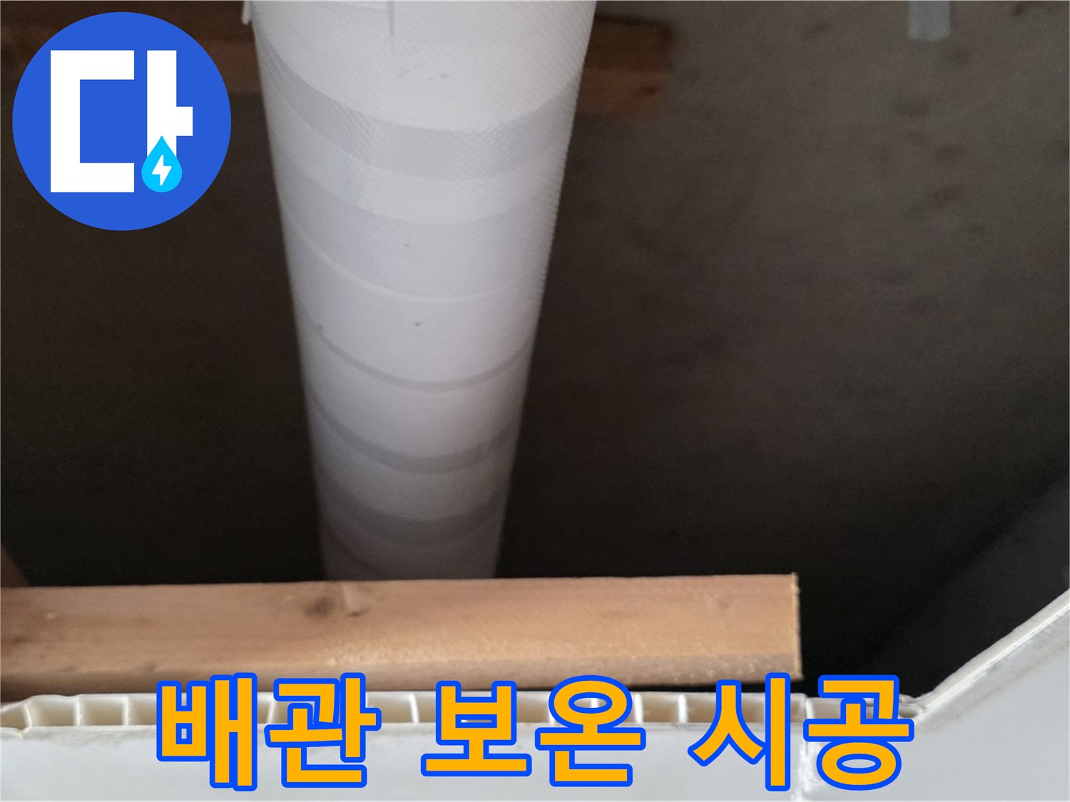 양주 백석 서광아파트 누수 - 천장 배관에 보온재를 꼼꼼하게 시공하는 모습입니다.