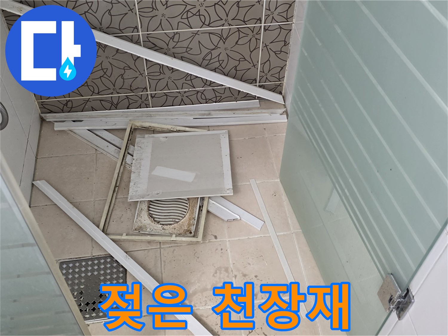 양주 백석 서광아파트 누수 - 천장재, 젖어있는 상태 확인