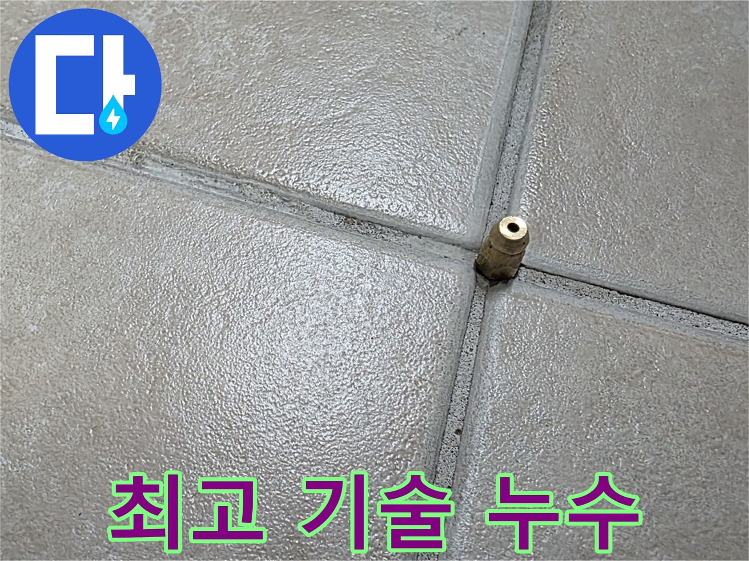 양주 백석 서광아파트 누수 - 최고의 기술력으로 정확하게 누수를 탐지합니다.