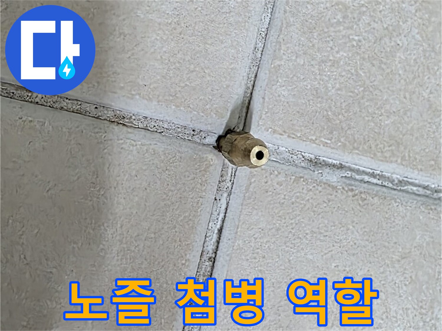 양주 백석 서광아파트 누수 - 타일 틈새에 박힌 노즐이 누수 해결의 첨병 역할을 합니다.