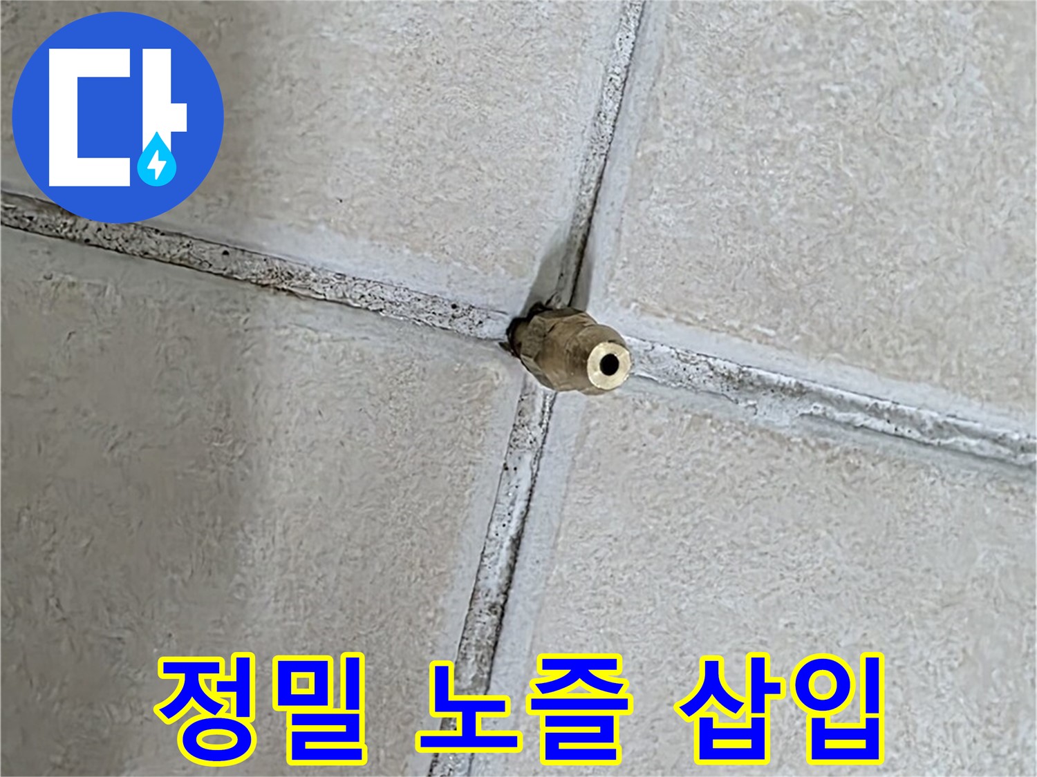 양주 백석 서광아파트 누수 - 타일 틈새에 정밀 노즐을 삽입하여 누수를 해결합니다.