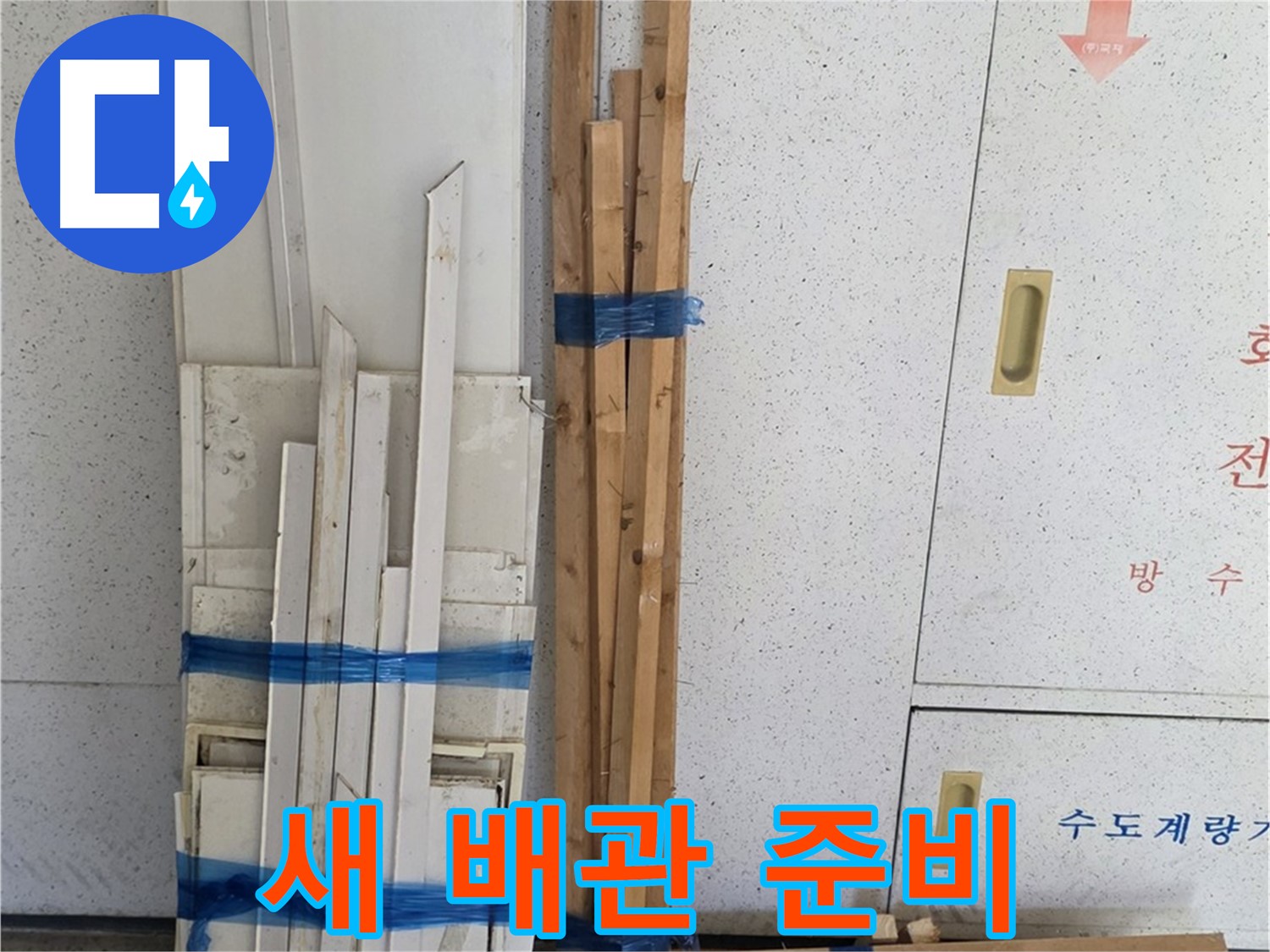 양주 백석 서광아파트 누수 - 튼튼한 새 배관 준비 완료! 이제 연결만 남았습니다.