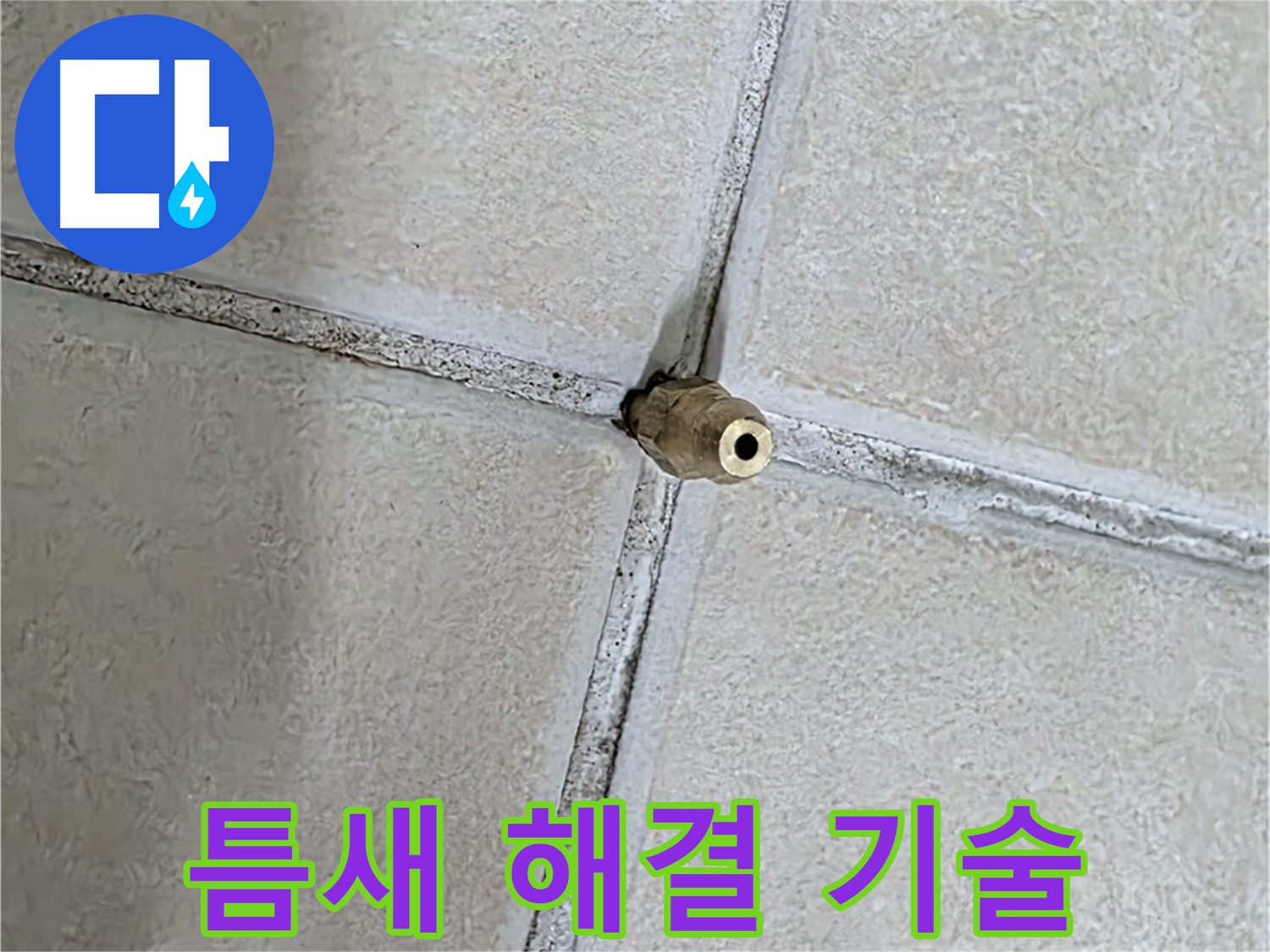 양주 백석 서광아파트 누수 - 틈새 누수 해결, 풍부한 경험을 가진 베테랑 기술진이 직접 해결합니다.