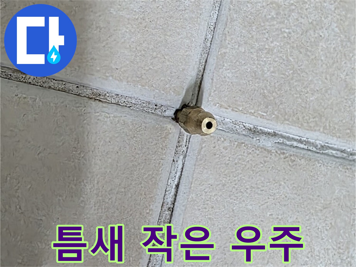 양주 백석 서광아파트 누수 - 틈새는 누수의 모든 것을 담고 있는 작은 우주와 같습니다.