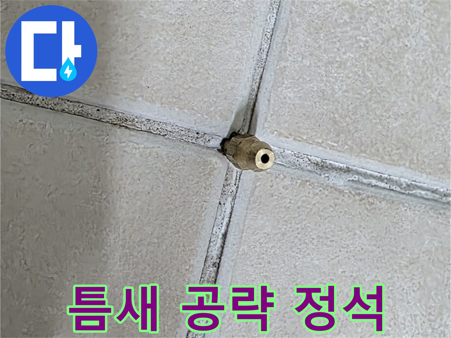 양주 백석 서광아파트 누수 - 틈새를 공략하여 누수를 해결하는 것은 정석입니다.