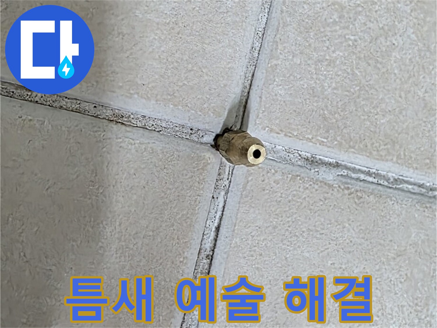 양주 백석 서광아파트 누수 - 틈새를 메우는 섬세한 손길, 예술 작품을 만드는 것과 같습니다.