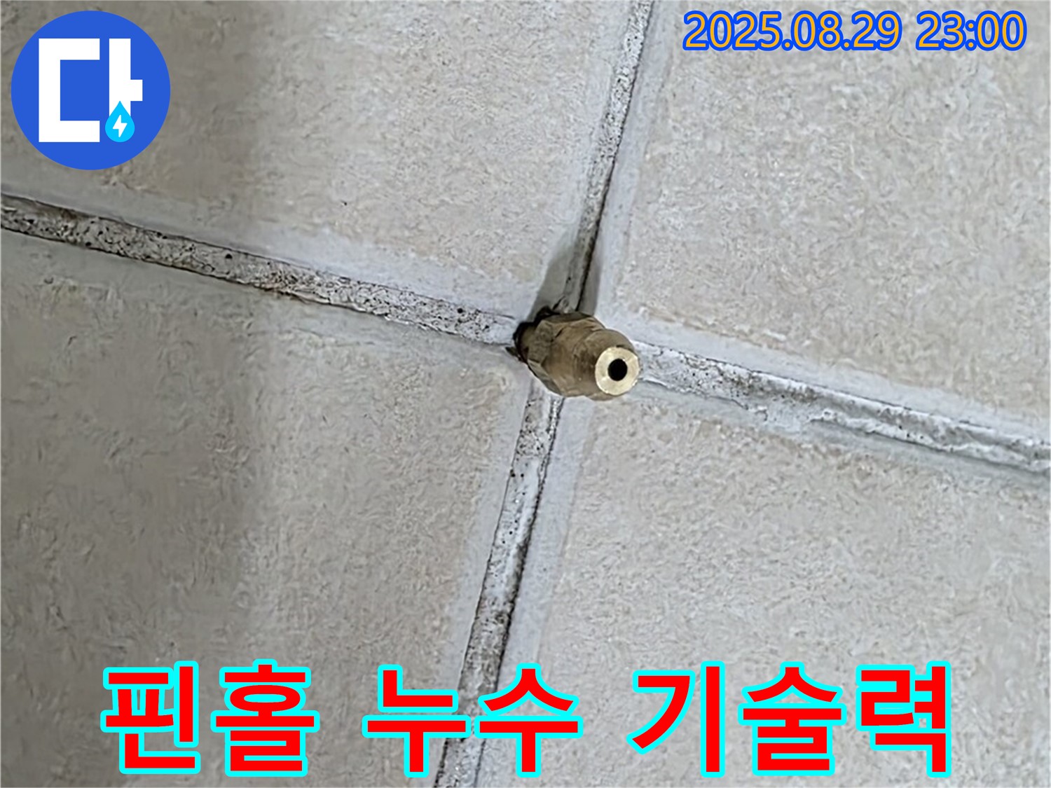 양주 백석 서광아파트 누수 - 핀홀 누수, 작은 구멍도 놓치지 않는 기술력으로 해결합니다. - 숙련된 전문가의 손길.