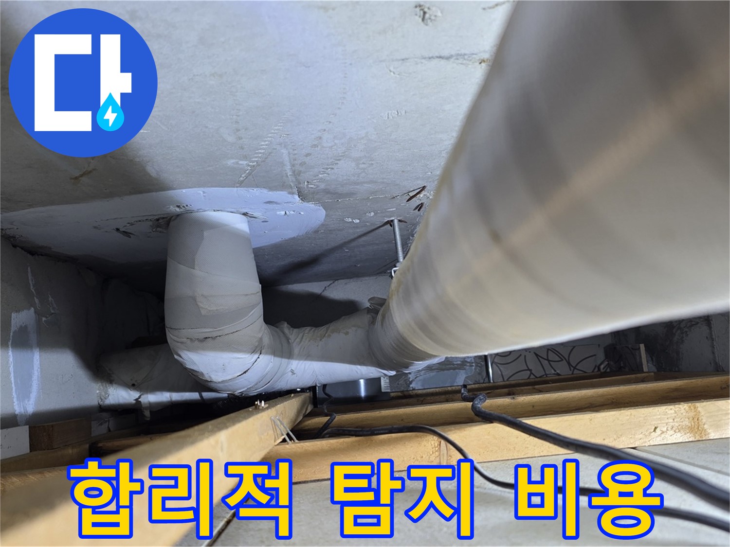 양주 백석 서광아파트 누수 - 합리적인 가격으로 누수 탐지 서비스를 제공합니다.