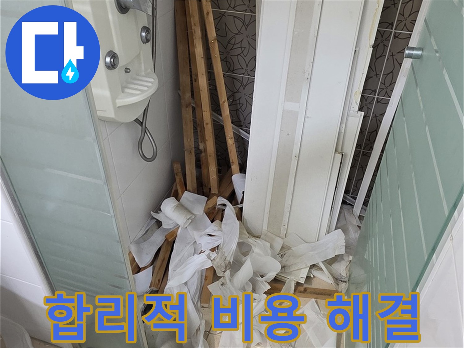 양주 백석 서광아파트 누수 - 합리적인 비용으로 누수 문제를 완벽하게 해결
