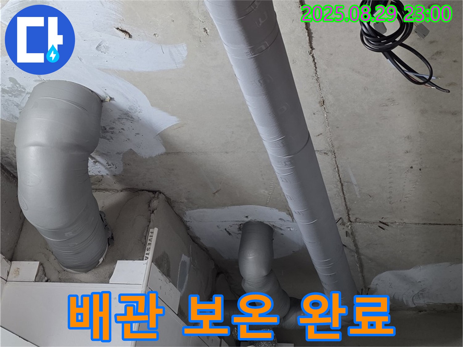 양주 백석 서광아파트 - 누수 해결 후 꼼꼼한 배관 보온 시공으로 결로 걱정을 완전히 없앴습니다.