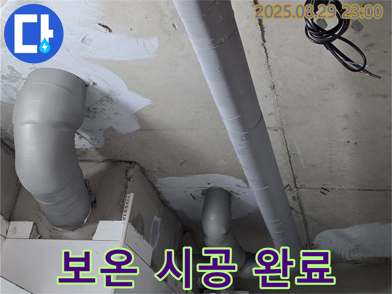 양주 백석 서광아파트 - 누수 해결 후 배관에 결로 방지 보온 작업을 꼼꼼하게 진행했습니다.