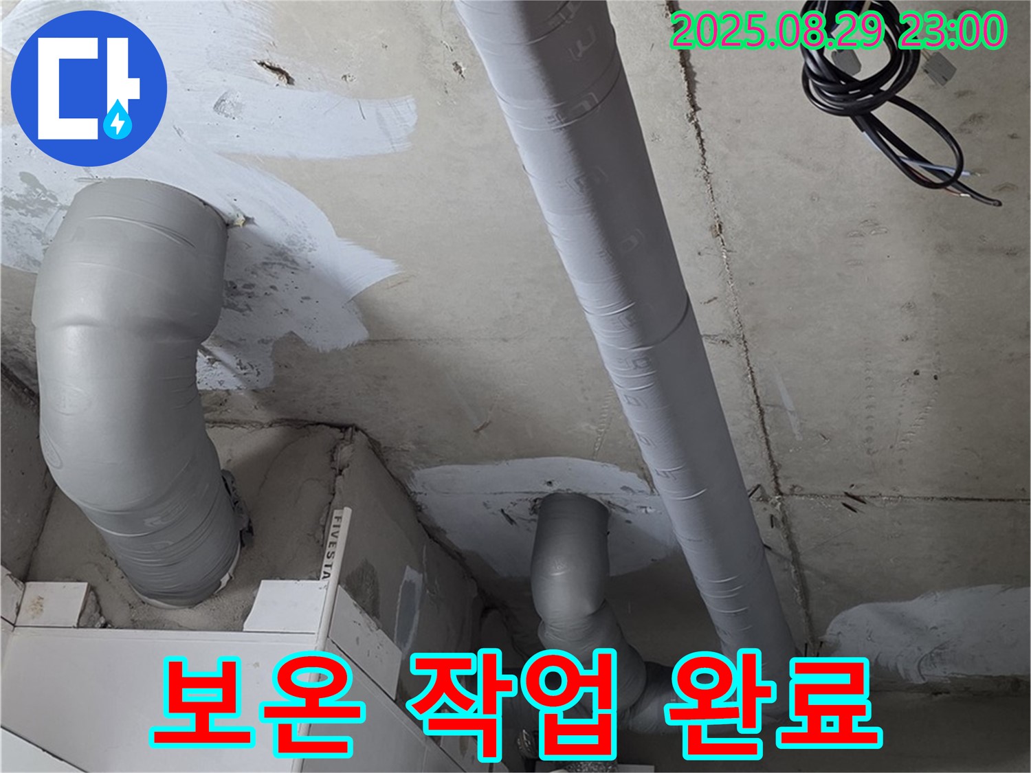 양주 백석 서광아파트 - 누수 해결 후 배관에 결로 방지 보온 작업을 꼼꼼하게 진행했습니다.