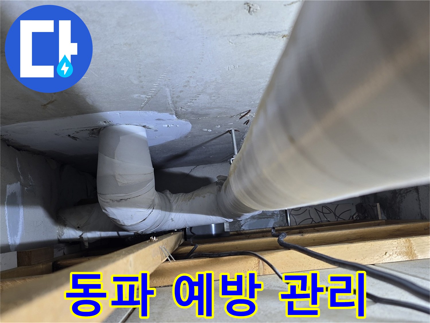 양주 백석 서광아파트 동파 예방 - 겨울철 배관 관리는 필수입니다.