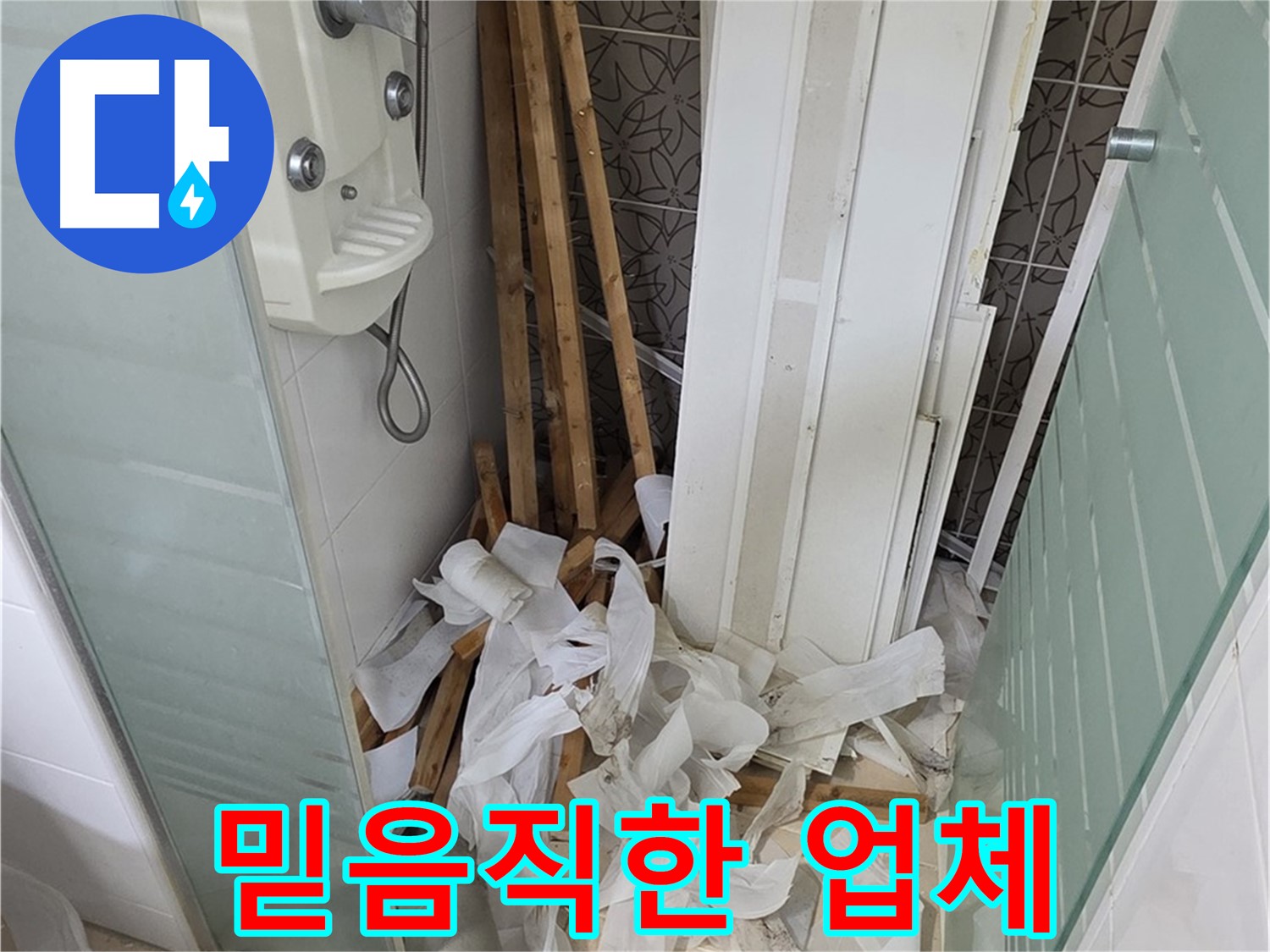 양주 백석 서광아파트 - 믿을 수 있는 누수 전문 업체, 고객님의 누수 고민을 해결해 드립니다.
