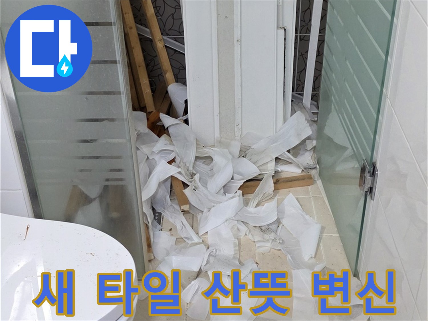 양주 백석 서광아파트 - 방수 후 새 타일로 산뜻 변신 - 쾌적하고 아름다운 욕실