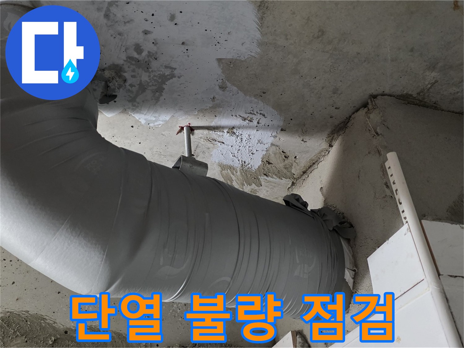 양주 백석 서광아파트 - 배관 단열 불량, 꼼꼼한 점검으로 누수 원인을 정확하게 찾아 해결했습니다!