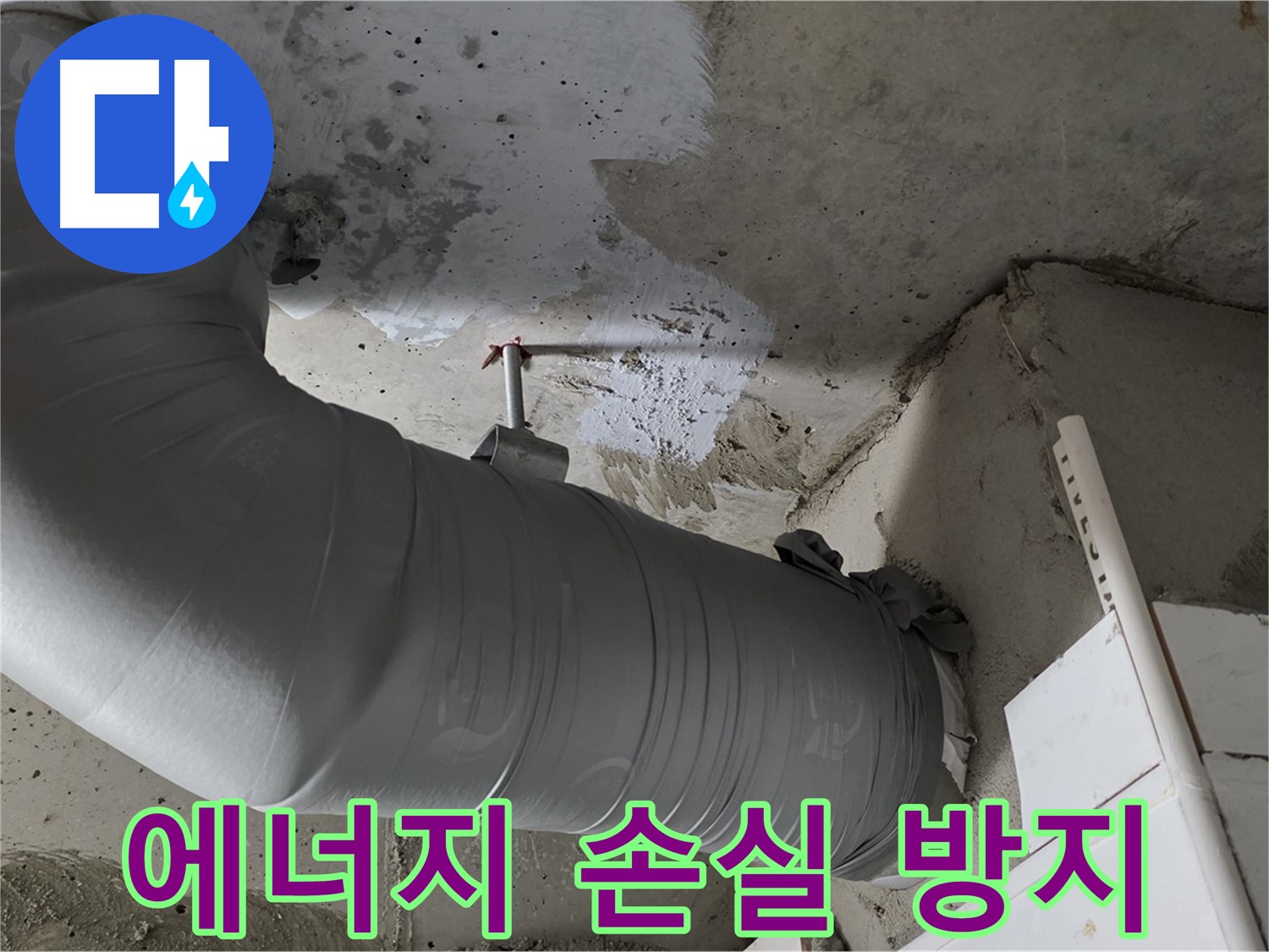 양주 백석 서광아파트 - 배관 단열재 시공으로 누수와 에너지 손실을 동시에 해결하세요!