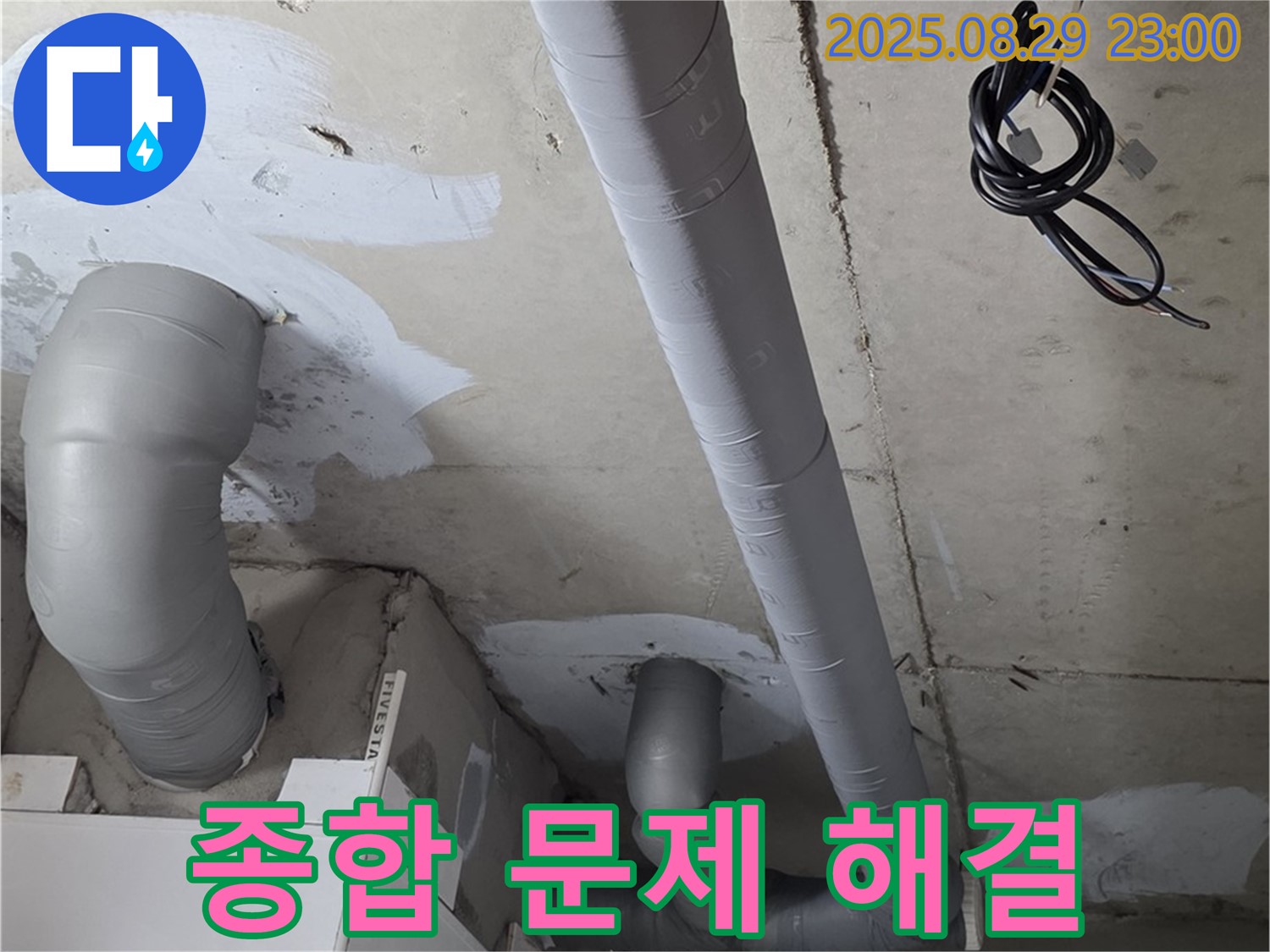 양주 백석 서광아파트 - 배관 보온으로 곰팡이, 결로, 누수 걱정 끝!