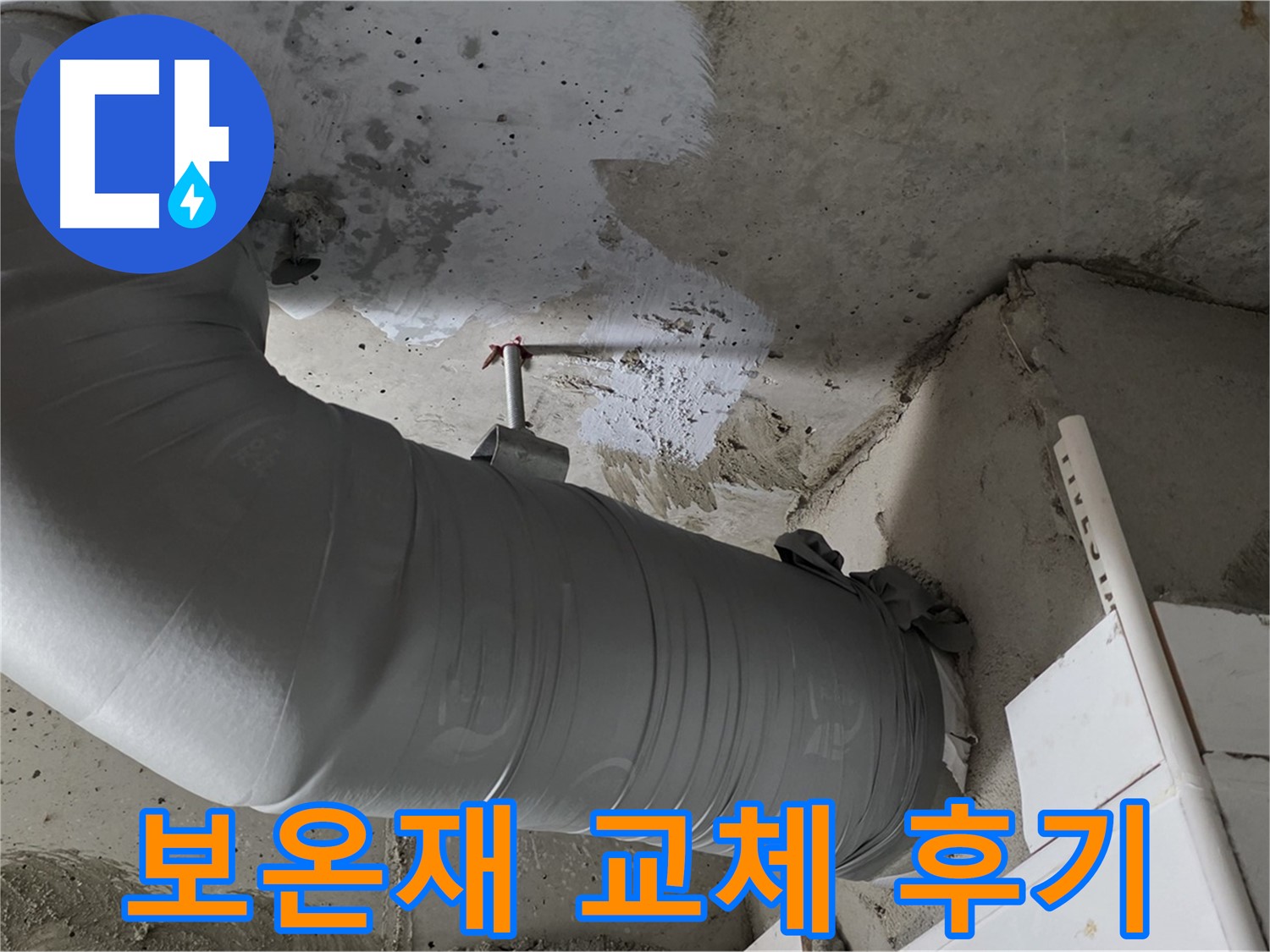 양주 백석 서광아파트 - 배관 보온재 교체 후 누수 해결, 고객 만족 후기
