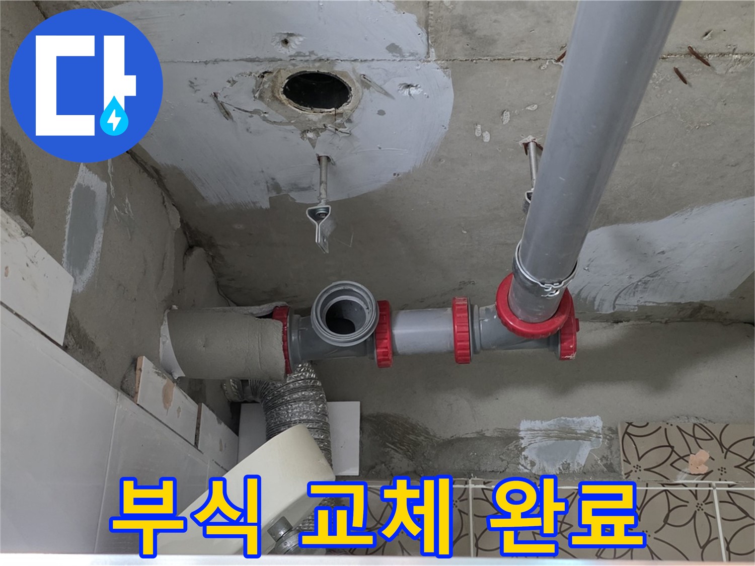 양주 백석 서광아파트 - 배관 연결 부위 부식, 교체 완료