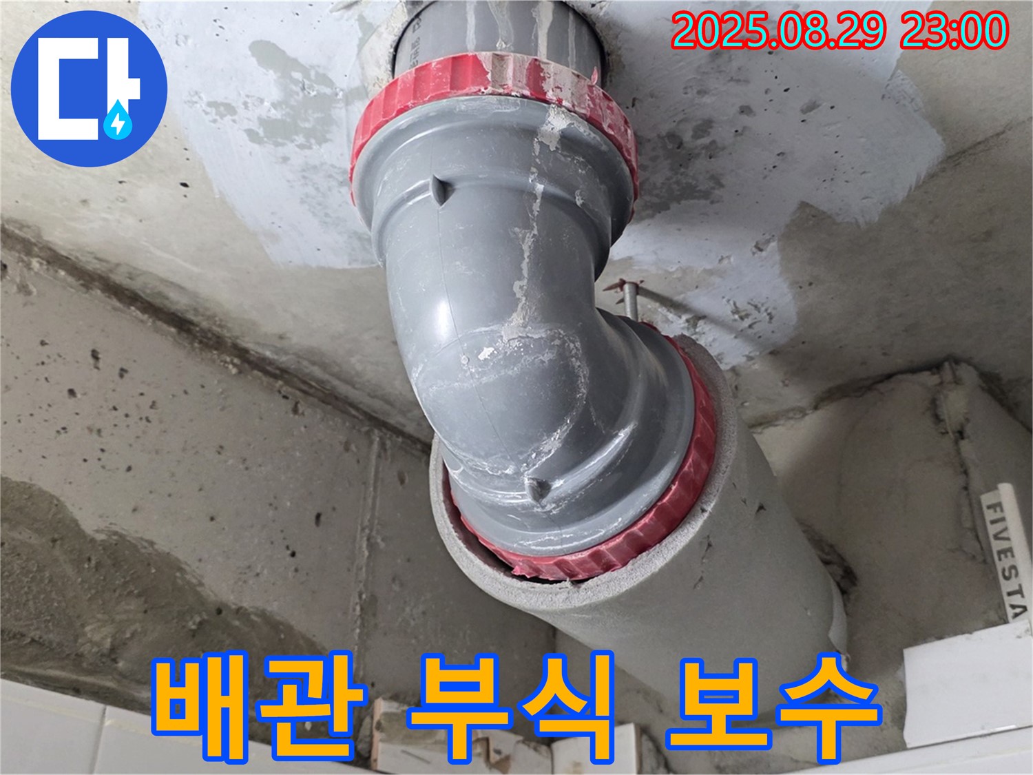 양주 백석 서광아파트 - 배관 연결 부위 부식 - 완벽 보수