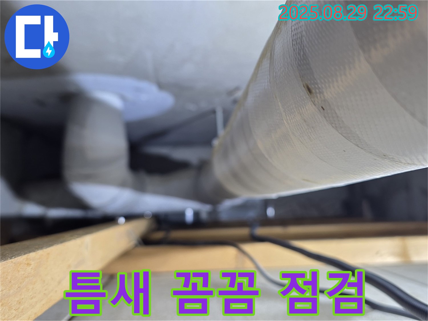 양주 백석 서광아파트 - 배관 연결 부위의 작은 틈새도 놓치지 않고 꼼꼼하게 점검합니다.