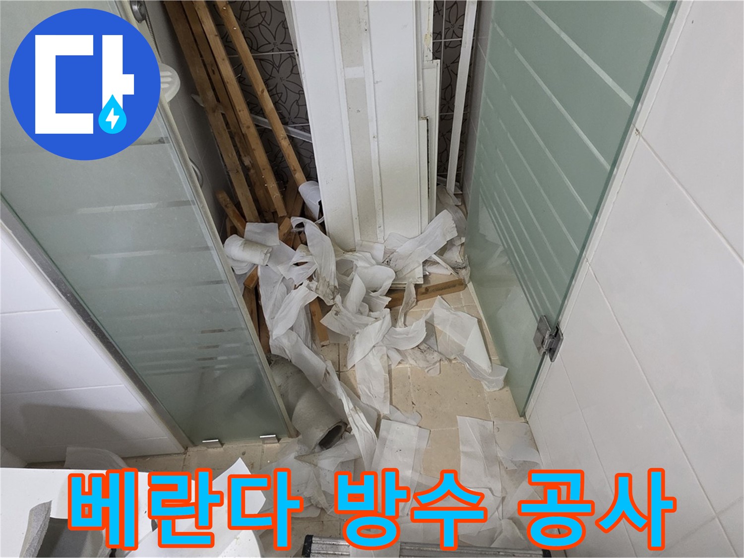 양주 백석 서광아파트 베란다 누수 - 꼼꼼한 방수 공사로 완벽 해결