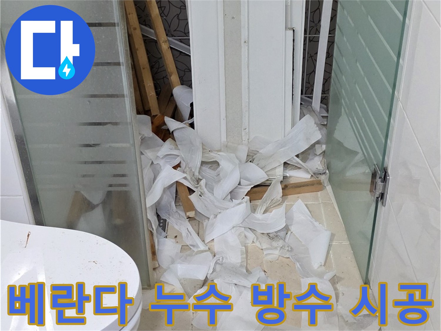 양주 백석 서광아파트 베란다 누수 해결 - 꼼꼼한 방수 시공으로 누수 걱정 끝 - 누수 원인 진단부터 완벽한 방수까지