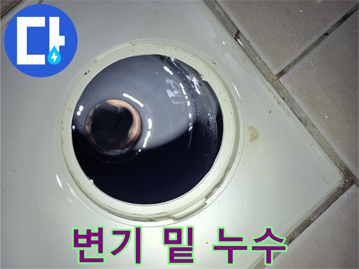 양주 백석 서광아파트 변기 밑 누수 - 정심 플랜지 문제, 부품 교체