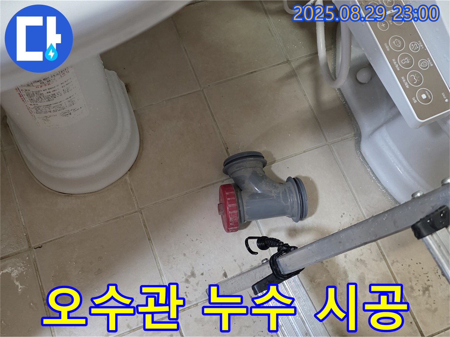 양주 백석 서광아파트 - 변기 오수관 누수, 완벽 시공으로 쾌적한 화장실 완성