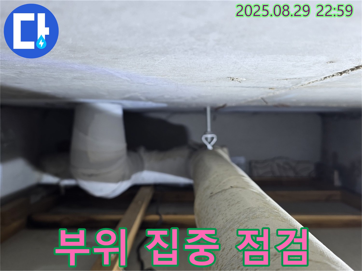 양주 백석 서광아파트 부위 점검 - 천장 속 배관의 누수 부위를 집중적으로 점검하는 모습입니다.