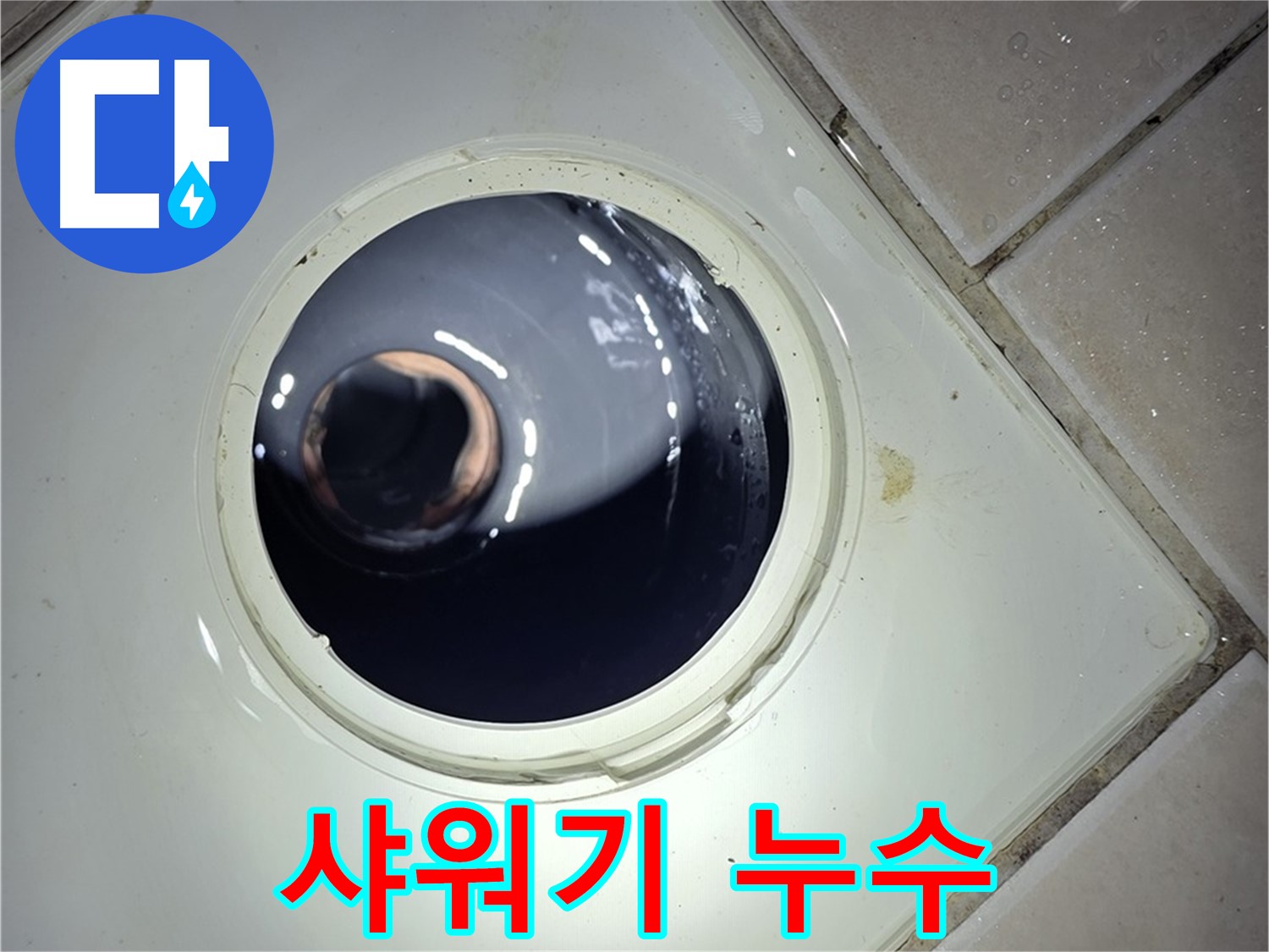 양주 백석 서광아파트 샤워기 누수 - 간단한 교체로 누수 해결 완료