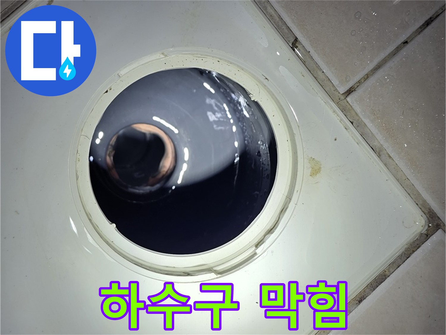 양주 백석 서광아파트 싱크대 하수구 막힘 - 찌꺼기 제거, 소독 완료