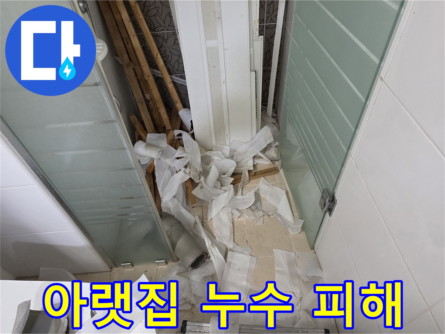 양주 백석 서광아파트 아랫집 누수 피해 - 신속한 원인 해결로 이웃 간의 갈등 해소