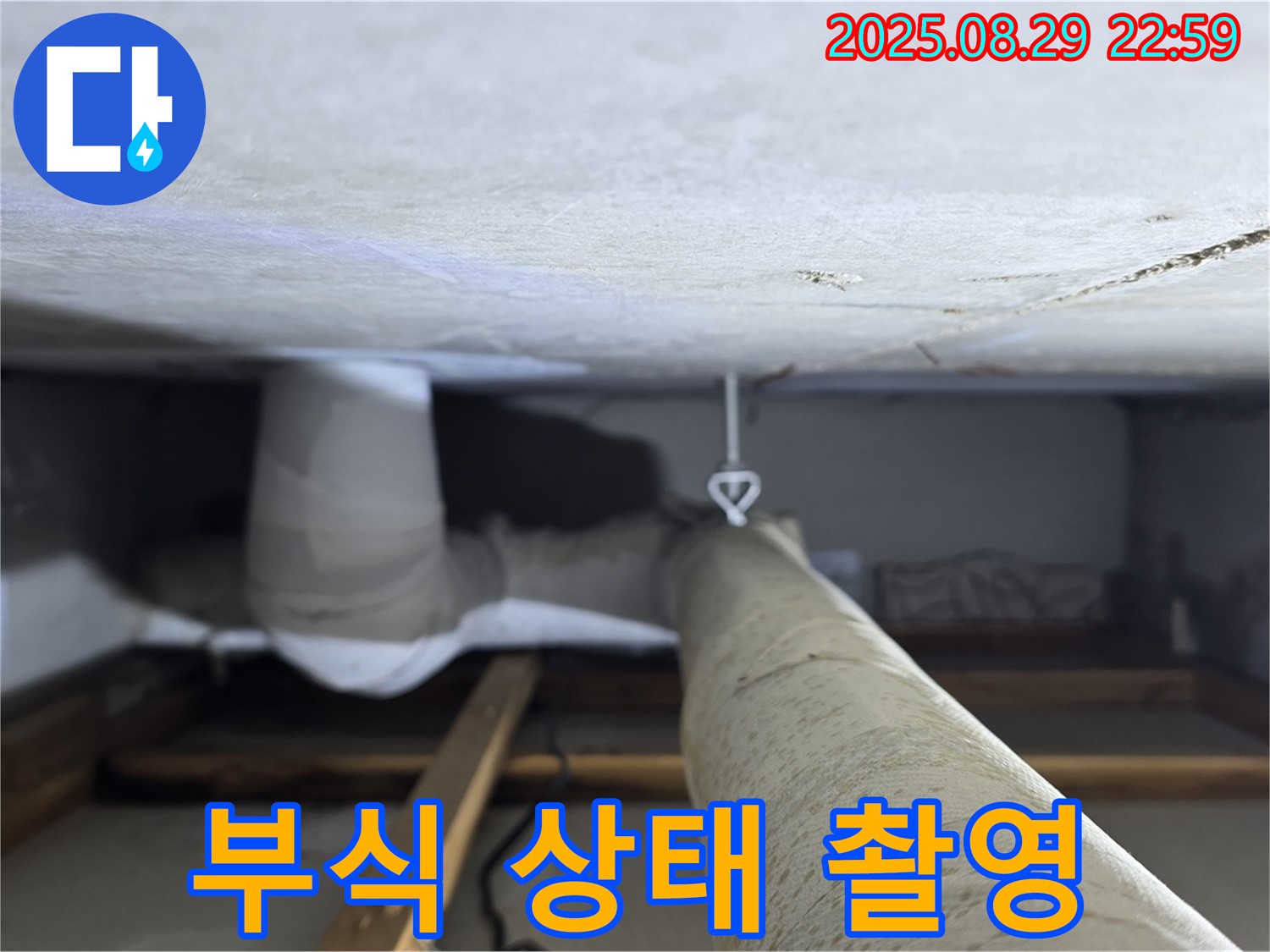 양주 백석 서광아파트 연결 부위 - 배관 연결 부위의 부식 상태를 꼼꼼하게 진단하고 촬영합니다.