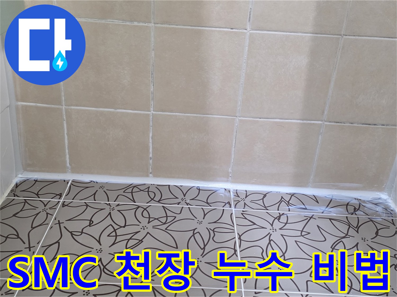 양주 백석 서광아파트 욕실 SMC 천장 누수 - 완벽 해결 비법 공개, 꼼꼼한 시공으로 누수 문제 해결