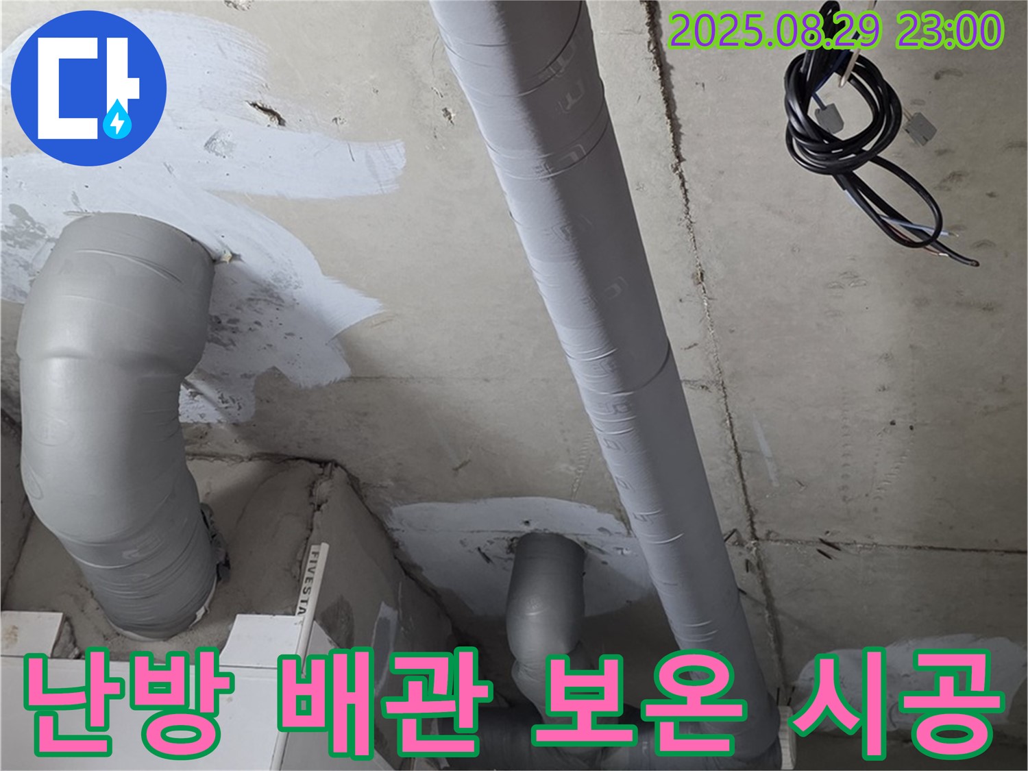 양주 백석 서광아파트 - 욕실 난방 배관 누수 해결 후 보온 시공으로 결로 방지