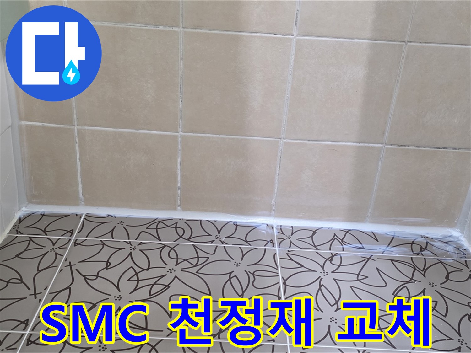 양주 백석 서광아파트 욕실 누수 - SMC 천정재 교체 시공으로 누수 문제 해결, 쾌적한 욕실 환경