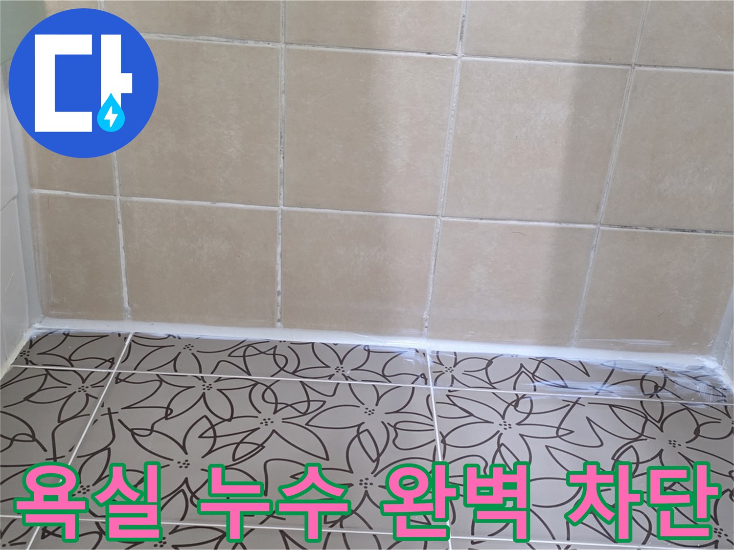 양주 백석 서광아파트 욕실 누수 - 완벽한 누수 차단으로 쾌적한 욕실 환경 조성