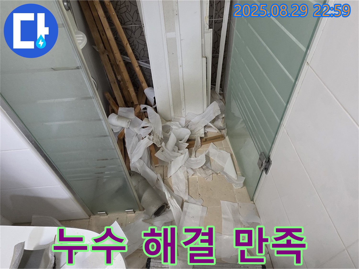 양주 백석 서광아파트 욕실 누수 - 완벽한 누수 해결 - 고객 만족을 위해 최선을 다하겠습니다